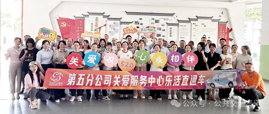 聚焦5·20丨深巴五分公司“5·20”樂活直通車：暖心關愛，致敬一線奮斗者！